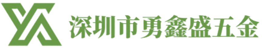 深圳市勇鑫盛五金公司